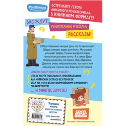 Эксмо "Новое Простоквашино. Что ни день, то приключения!"