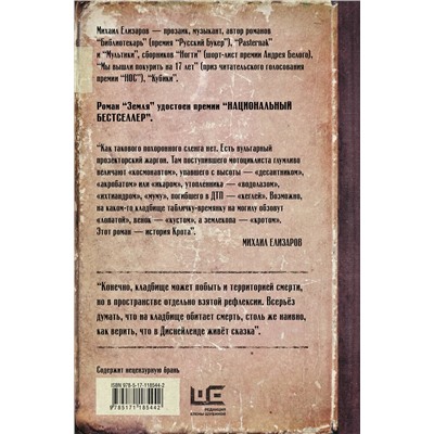 АСТ Михаил Елизаров "Земля"