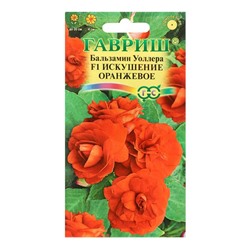 Семена цветов Бальзамин "Уоллера Искушение оранжевое" F1, О, ц/п, 4 шт.