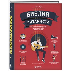 Эксмо Эви Мун "Библия гитариста: полное руководство для новичков и виртуозов"
