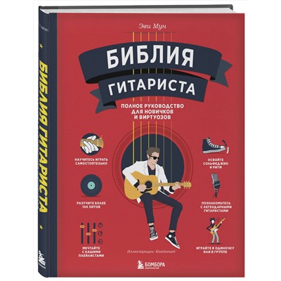 Эксмо Эви Мун "Библия гитариста: полное руководство для новичков и виртуозов"
