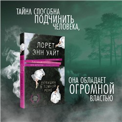 Эксмо Лорет Энн Уайт "Девушка в темной реке"