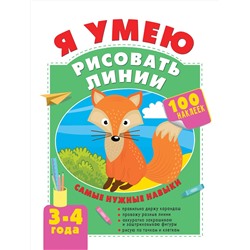 АСТ Звонцова О. А. "Я умею рисовать линии. 3-4 года"