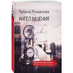 Эксмо Галина Романова "Ангел мщения"