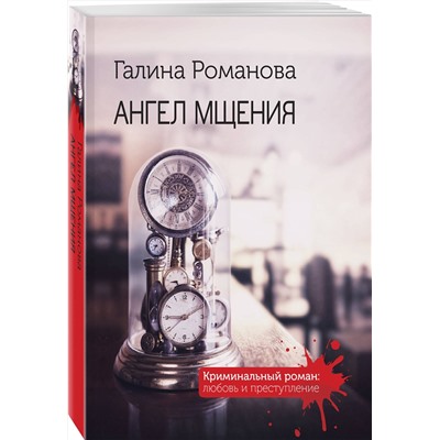 Эксмо Галина Романова "Ангел мщения"