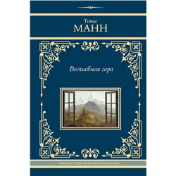 441157 АСТ Томас Манн "Волшебная гора"