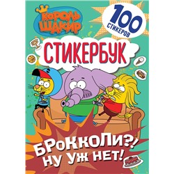 АСТ . "Король Шакир. Стикербук. Брокколи?! Ну уж нет!"
