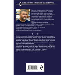Эксмо Евгений Щепетнов "Бандит. Академия"