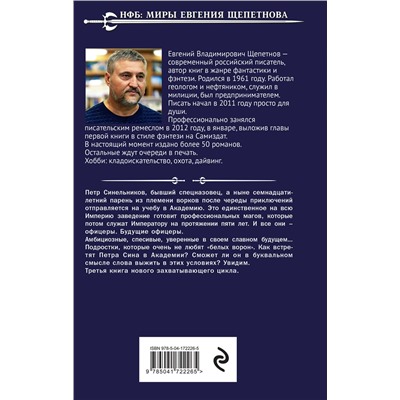 Эксмо Евгений Щепетнов "Бандит. Академия"