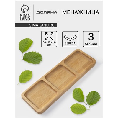 Менажница деревянная Доляна, 30×10×1,8 см, 3 секции, берёза
