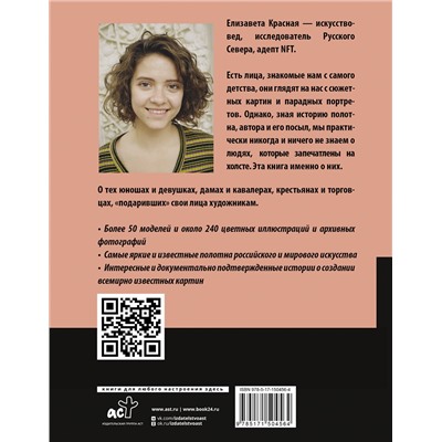 АСТ Елизавета Красная "Герои картин. Жизнь и судьба моделей с известных полотен"