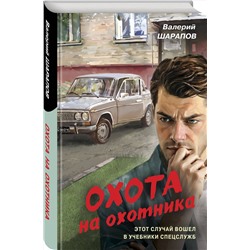 Эксмо Валерий Шарапов "Охота на охотника"