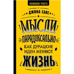 АСТ Сакс Дж. "Мысли парадоксально: как дурацкие идеи меняют жизнь"