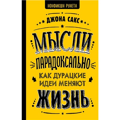 АСТ Сакс Дж. "Мысли парадоксально: как дурацкие идеи меняют жизнь"