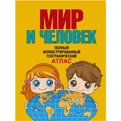 АСТ Бурова Е.Ю. "Мир и человек. Полный иллюстрированный географический атлас (в новых границах)"
