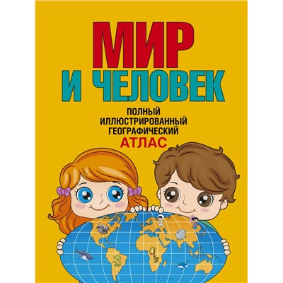 АСТ Бурова Е.Ю. "Мир и человек. Полный иллюстрированный географический атлас (в новых границах)"
