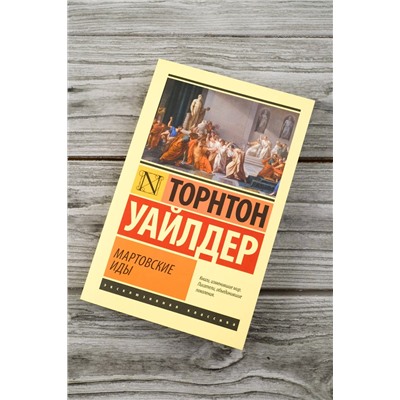 488524 АСТ Торнтон Уайлдер "Мартовские иды"