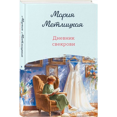 Эксмо Мария Метлицкая "Дневник свекрови"