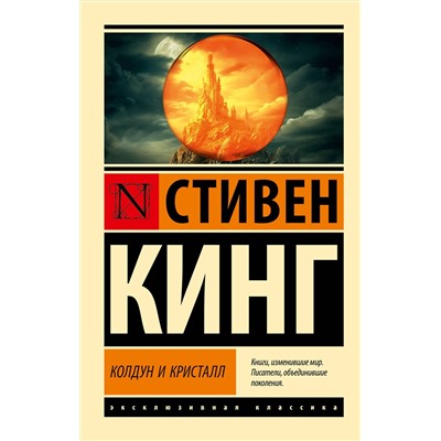 401150 АСТ Стивен Кинг "Колдун и кристалл: из цикла "Темная Башня""