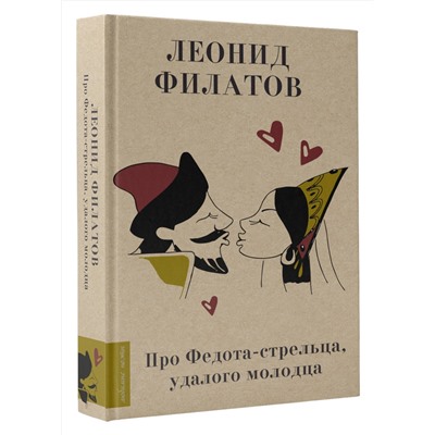 375404 АСТ Филатов Л. "Про Федота-стрельца, удалого молодца"