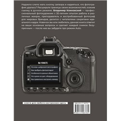 АСТ Владимир Клиновский "Фотография. Выключи режим Auto и делай отличные снимки"