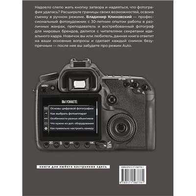 АСТ Владимир Клиновский "Фотография. Выключи режим Auto и делай отличные снимки"