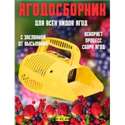 Плодосборник для сбора ягод #22927959