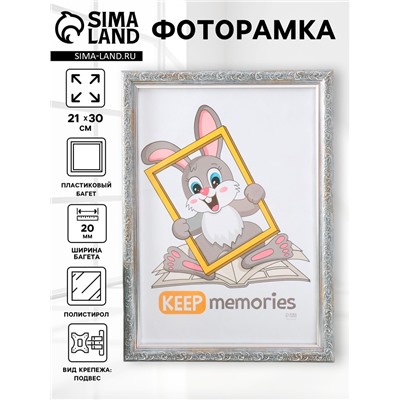 Фоторамка для фото 21×30 см Keep memories «Винтаж», пластик, морозное серебро, (пластиковый экран)