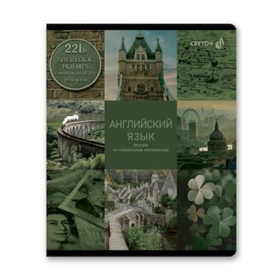 Тетрадь 48л "Огромный мир внутри" по английскому языку 01800 SVETOCH