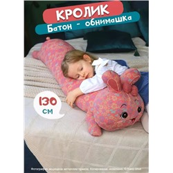 Мягкая игрушка-обнимашка батон Розовый Зайчик, 130 см