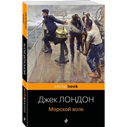 Эксмо Джек Лондон "Морской волк"