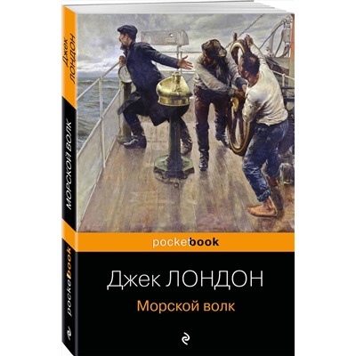 Эксмо Джек Лондон "Морской волк"