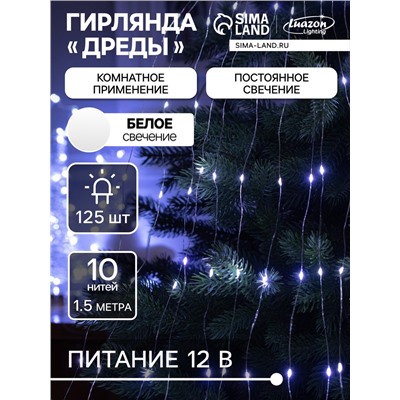 Гирлянда «Дреды» 1.5 м, IP20, серебристая нить, 125 LED, свечение белое, 12 В