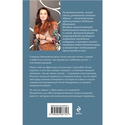 Эксмо Людмила Мартова "Кружевное убийство"