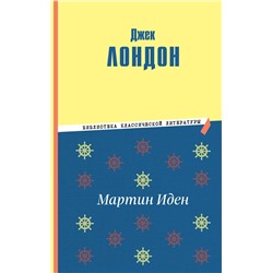 Эксмо Джек Лондон "Мартин Иден (ил. П. Пинкисевича)"