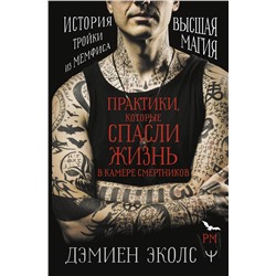 АСТ Дэмиен Эколс "Практики, которые спасли жизнь в камере смертников. Высшая магия. История тройки из Мемфиса."