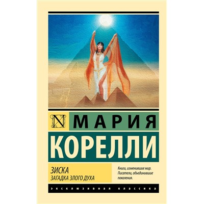 510804 АСТ Мария Корелли "Зиска. Загадка злого духа"