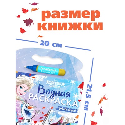 Раскраска водная многоразовая «Добавь воды», с маркером, Холодное сердце