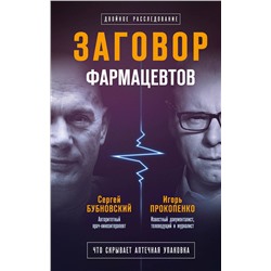 Эксмо Сергей Бубновский, Игорь Прокопенко "Заговор фармацевтов"