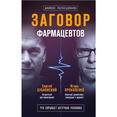 Эксмо Сергей Бубновский, Игорь Прокопенко "Заговор фармацевтов"
