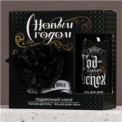 Подарочный набор новогодний «Год сулит успех», гель для душа 100 мл и мочалка для тела, Чистое счастье