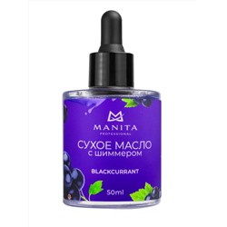 MANITA Масло для кутикулы сухое укрепляющее с шиммером / Blackcurrant, 50 мл 28024