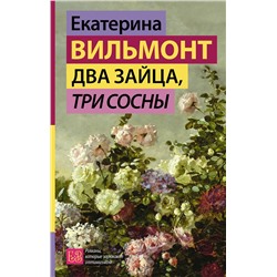 АСТ Екатерина Вильмонт "Два зайца, три сосны"