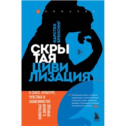 Эксмо Карстен Бренсинг "Скрытая цивилизация. О сексе, культуре, чувствах и зависимостях животных в дикой природе"