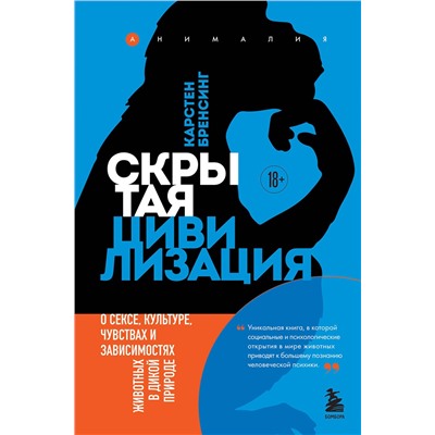 Эксмо Карстен Бренсинг "Скрытая цивилизация. О сексе, культуре, чувствах и зависимостях животных в дикой природе"
