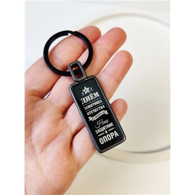 Брелок С днем защитника