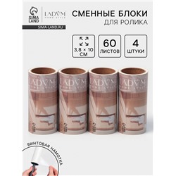 Сменный блок для ролика LaDо́m, 4 шт. по 60 листов, 3.8×10 см, винтовая намотка