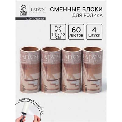 Сменный блок для ролика LaDо́m, 4 шт. по 60 листов, 3.8×10 см, винтовая намотка
