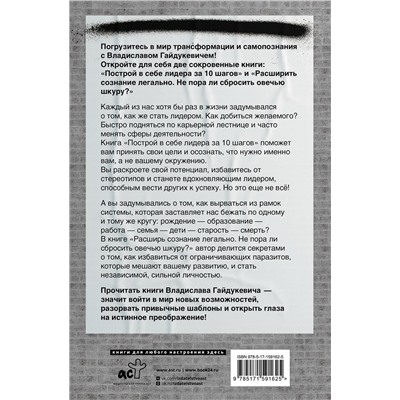 АСТ Гайдукевич В.А. "Большая книга о сознании и психологии: ты лидер или жертва?"