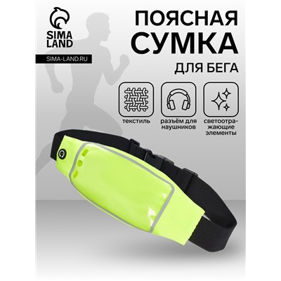 Сумка для бега на пояс, со светоотражающими элементами, прозрачный карман для телефона, 24×0.3×10 см, жёлтая